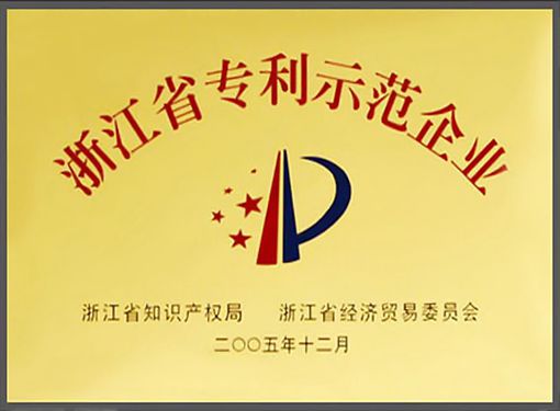 Zhejiang Province Patent Demonstration Enterprise